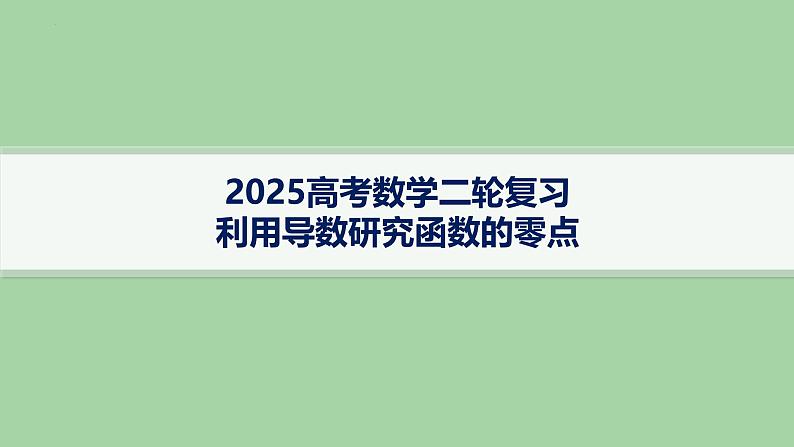 利用导数研究函数的零点课件-2025届高三数学二轮复习第1页