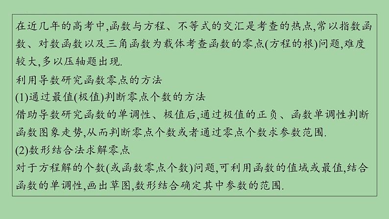 利用导数研究函数的零点课件-2025届高三数学二轮复习第2页