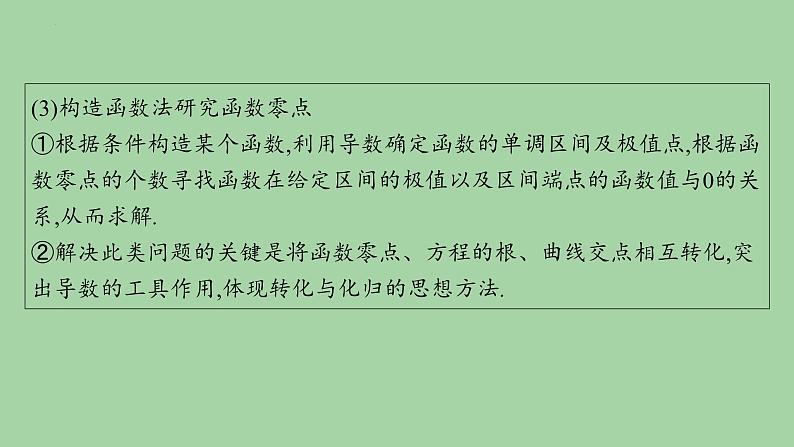 利用导数研究函数的零点课件-2025届高三数学二轮复习第3页