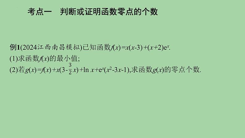 利用导数研究函数的零点课件-2025届高三数学二轮复习第4页
