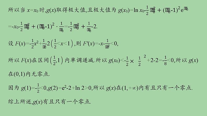 利用导数研究函数的零点课件-2025届高三数学二轮复习第8页