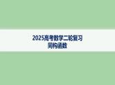 同构函数课件-2025届高三数学二轮复习