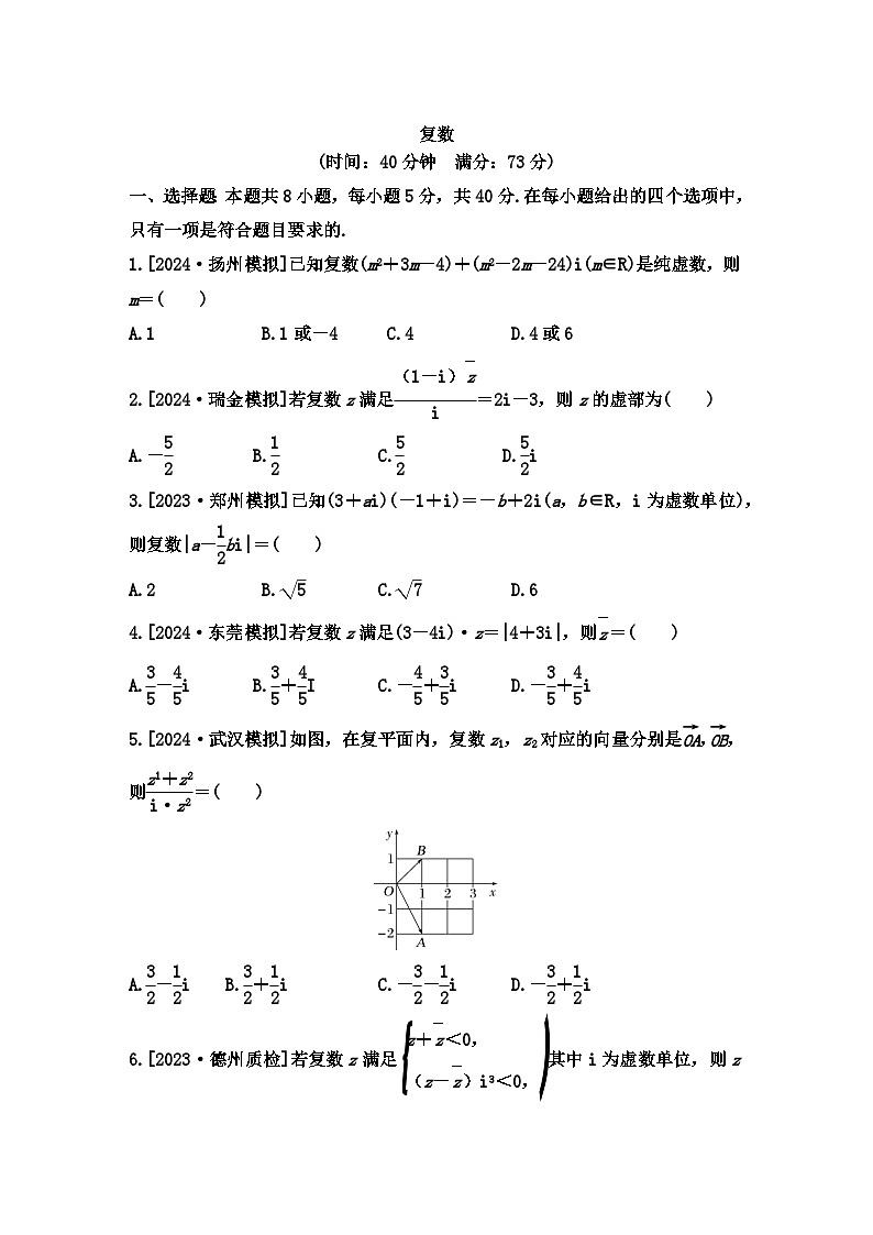 复数小题限时训练-2025届高三数学二轮复习第1页