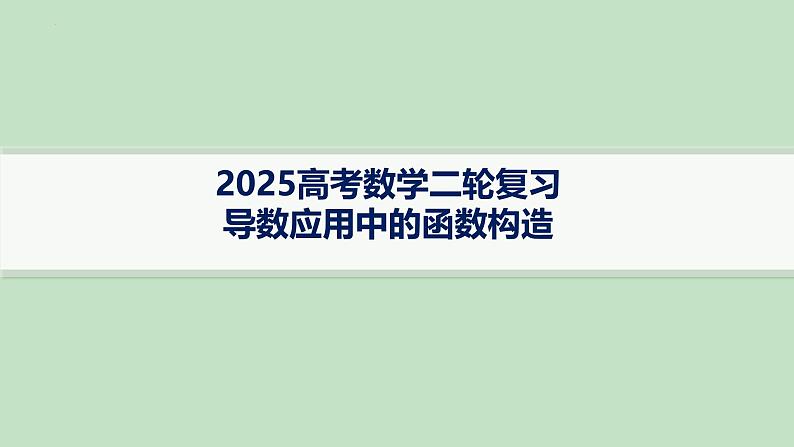导数应用中的函数构造课件-2025届高三数学二轮专题复习第1页