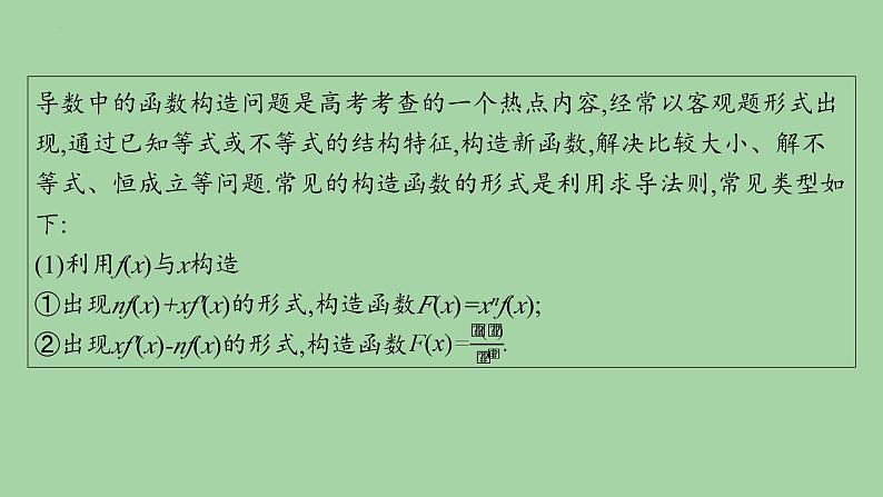 导数应用中的函数构造课件-2025届高三数学二轮专题复习第2页