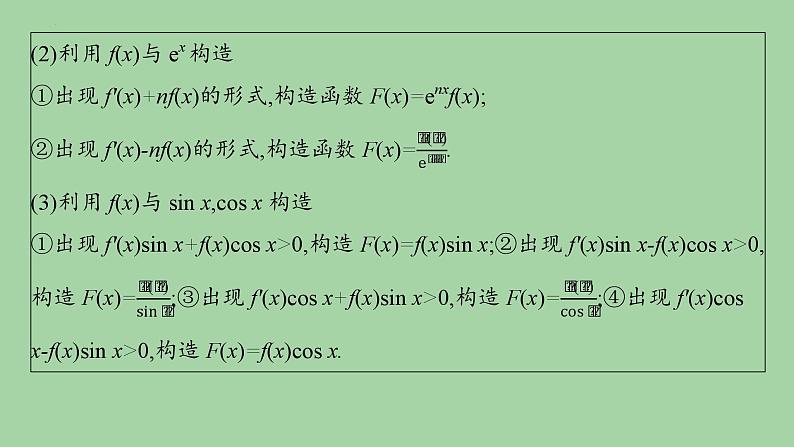 导数应用中的函数构造课件-2025届高三数学二轮专题复习第3页