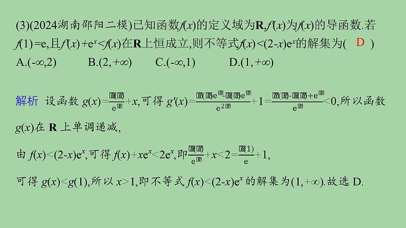 导数应用中的函数构造课件-2025届高三数学二轮专题复习第7页