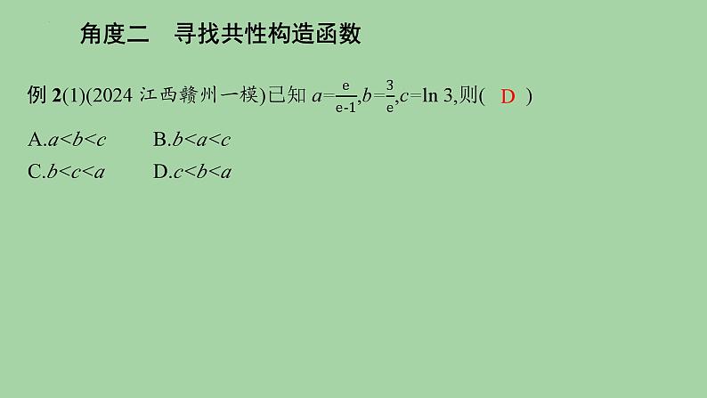 导数应用中的函数构造课件-2025届高三数学二轮专题复习第8页
