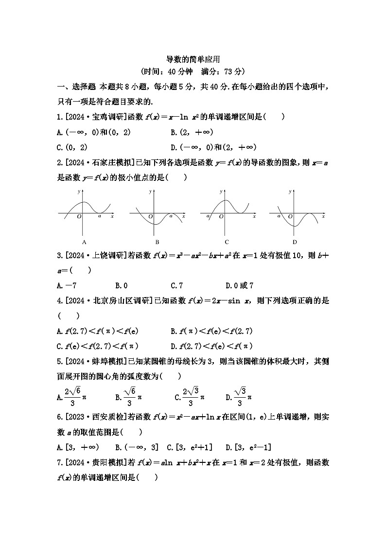 导数的简单应用小题限时训练-2025届高三数学二轮复习第1页