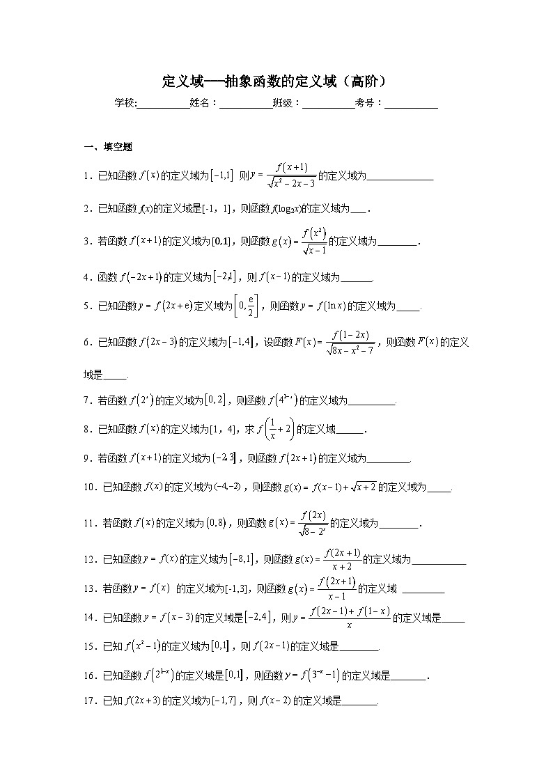 抽象函数的定义域（高阶）专项训练-2025届高三数学二轮复习第1页