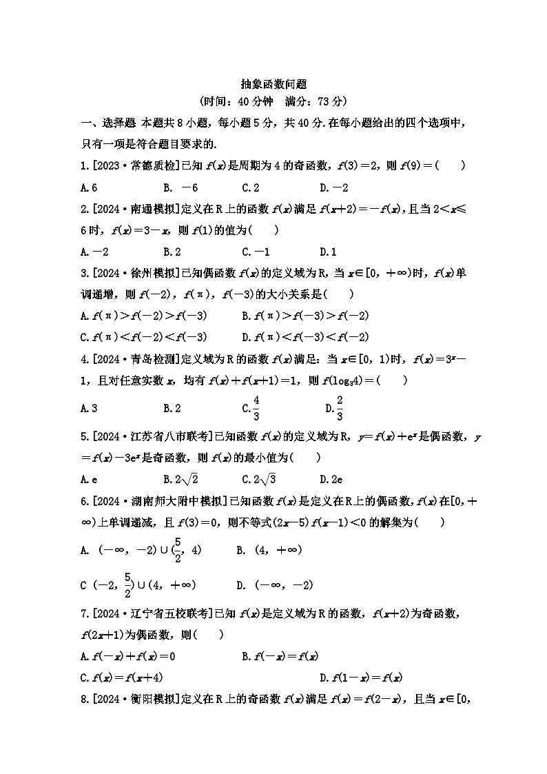 抽象函数问题小题限时训练-2025届高三数学二轮复习第1页