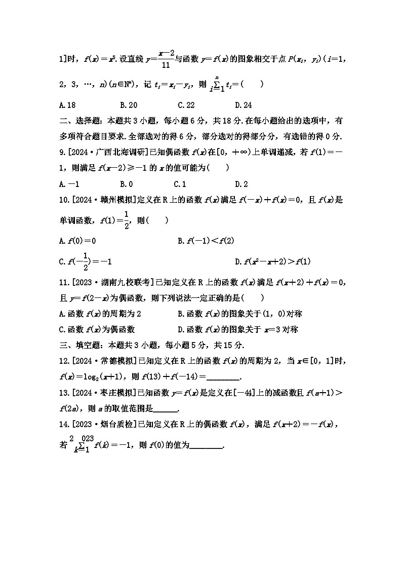抽象函数问题小题限时训练-2025届高三数学二轮复习第2页