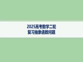 抽象函数问题课件-2025届高三数学二轮复习