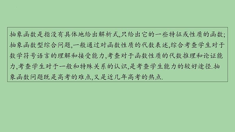 抽象函数问题课件-2025届高三数学二轮复习第2页