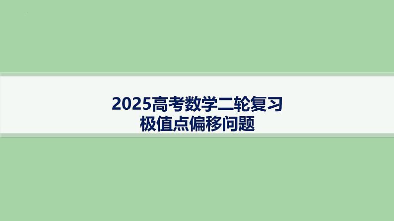 极值点偏移问题课件-2025届高三数学二轮专题复习第1页