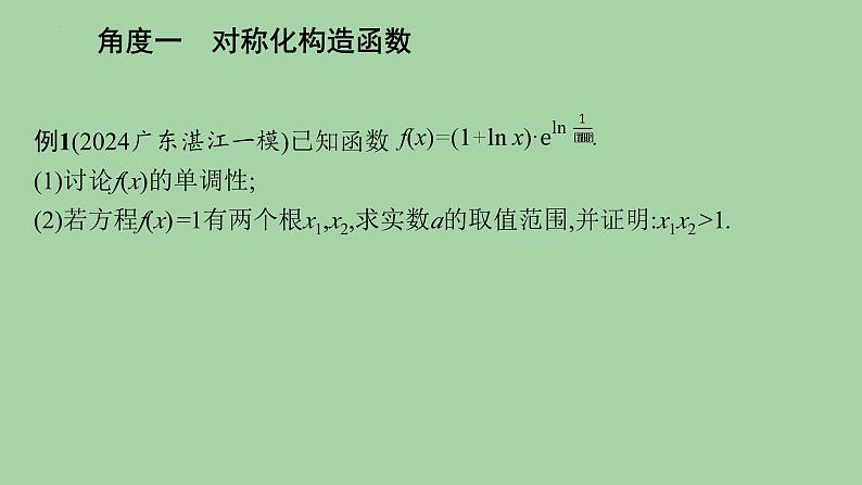 极值点偏移问题课件-2025届高三数学二轮专题复习第4页