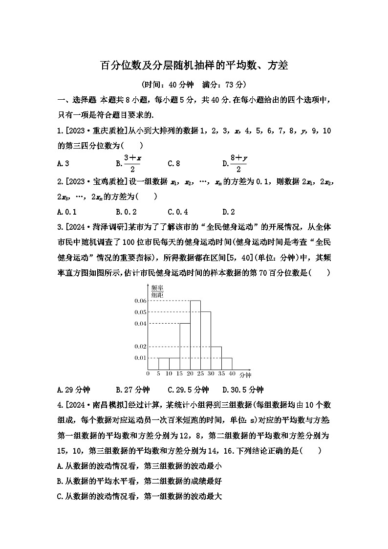 百分位数及分层随机抽样的平均数、方差  小题限时训练--2025届高三数学二轮复习第1页