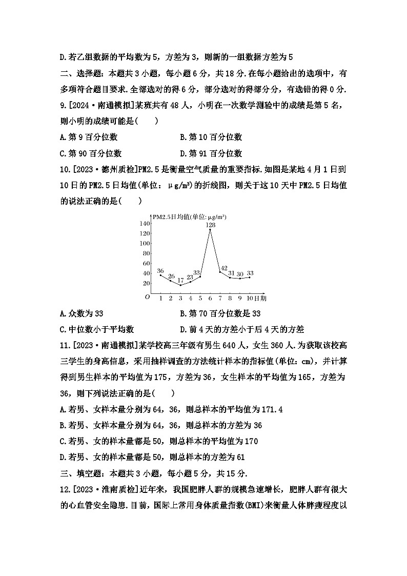 百分位数及分层随机抽样的平均数、方差  小题限时训练--2025届高三数学二轮复习第3页