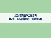 第2讲基本初等函数、函数的应用课件——2025届高三数学二轮复习