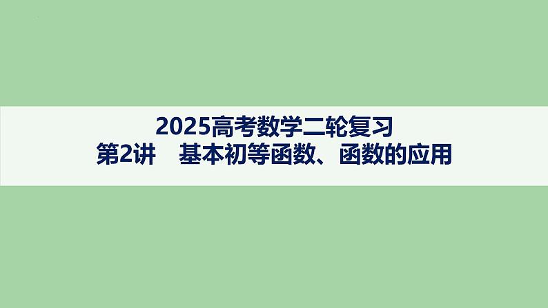 第2讲基本初等函数、函数的应用课件——2025届高三数学二轮复习第1页