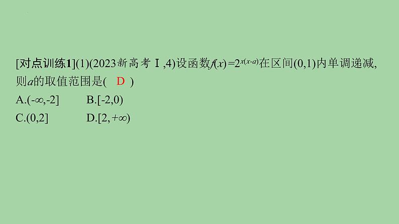 第2讲基本初等函数、函数的应用课件——2025届高三数学二轮复习第8页