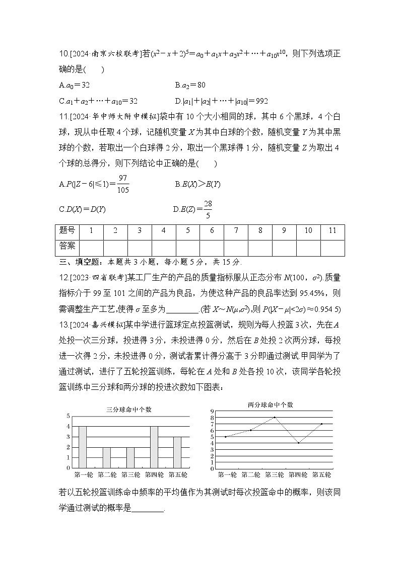计数原理、概率、随机变量及其分布专题训练-2025届高三数学二轮专题复习第3页
