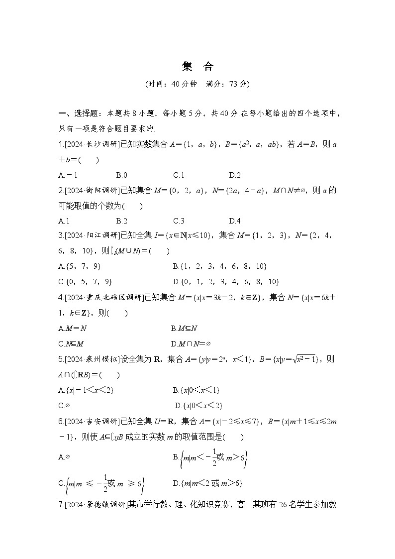 集合小题限时训练-2025届高三数学二轮复习第1页
