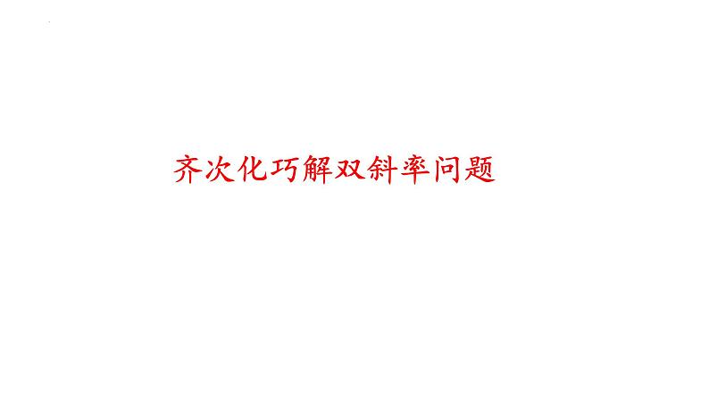 齐次化巧解双斜率问题课件-2025届高三数学二轮专题复习第1页