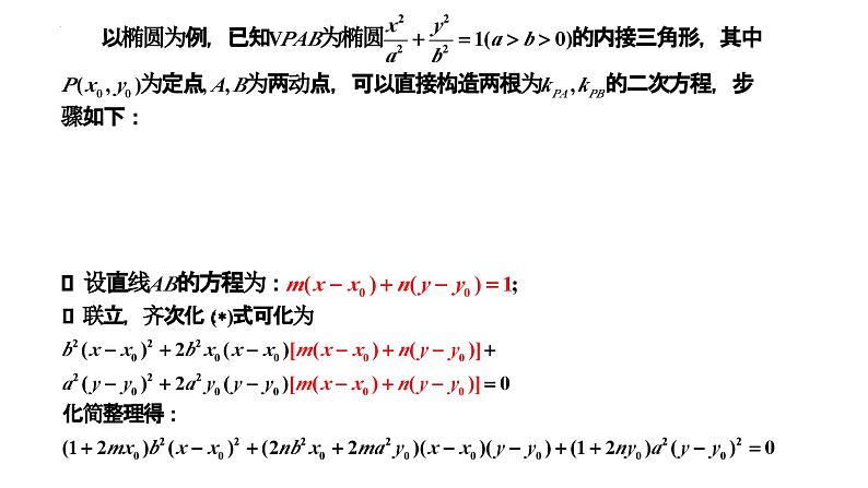 齐次化巧解双斜率问题课件-2025届高三数学二轮专题复习第6页