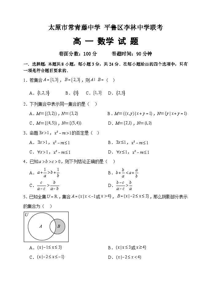 山西省太原市常青藤中学校、李林中学2024-2025学年高一上学期10月联考数学试题第1页