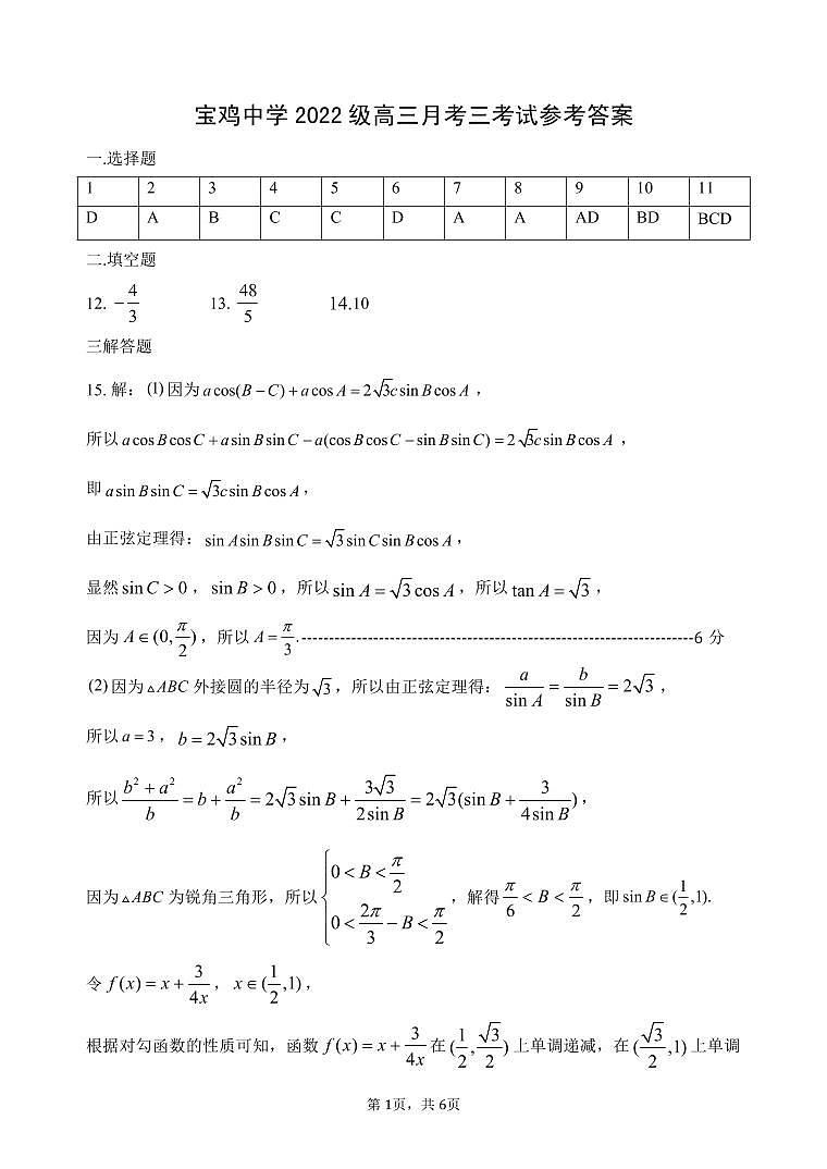 宝鸡中学2022级高三第一学期月考三考试参考答案-数学第1页