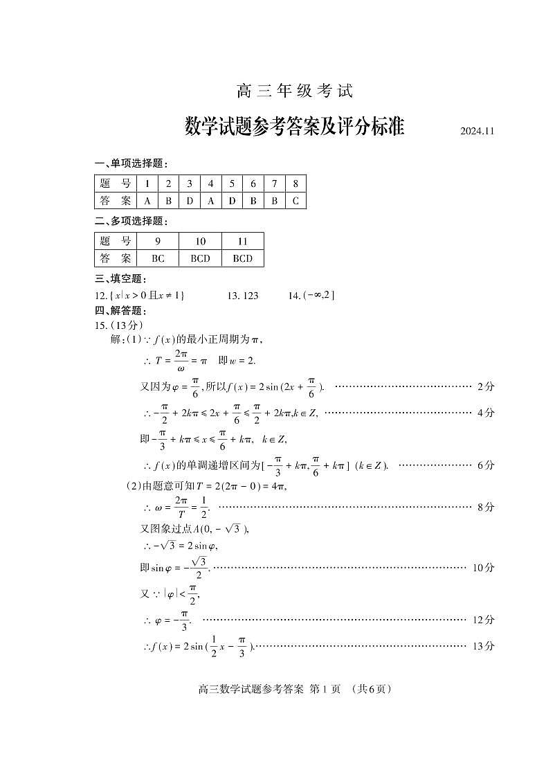 高三数学答案2024.11_Print第1页