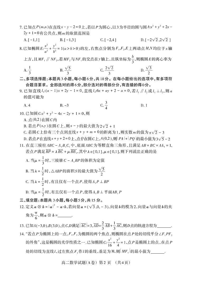 高二数学A卷试题2024.11_Print第2页
