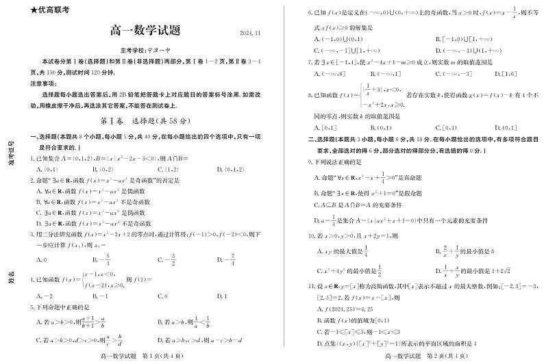 （教研室提供）山东省德州市2024-2025学年高一上学期期中考试数学试题第1页