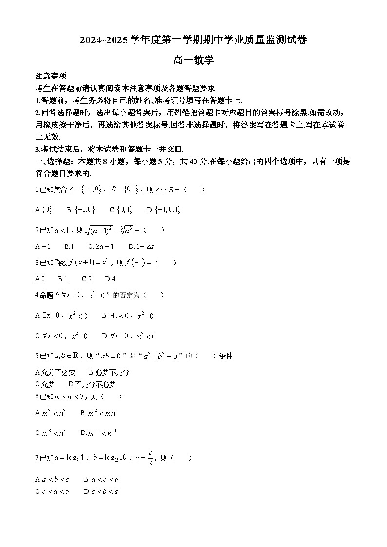 江苏省海安高级中学2024-2025学年高一上学期期中学业质量监测数学试题第1页