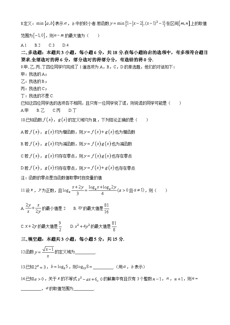 江苏省海安高级中学2024-2025学年高一上学期期中学业质量监测数学试题第2页