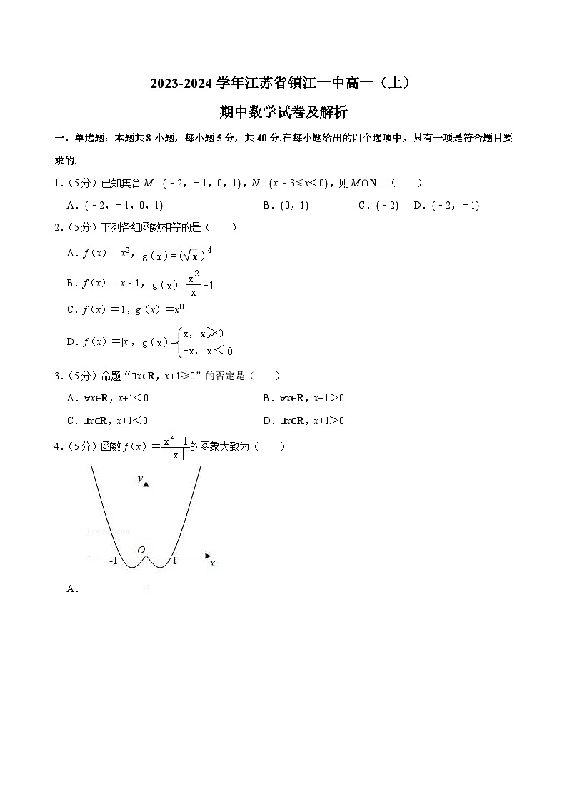 江苏省镇江市镇江第一中学2023-2024学年高一上学期期中考试数学试卷第1页