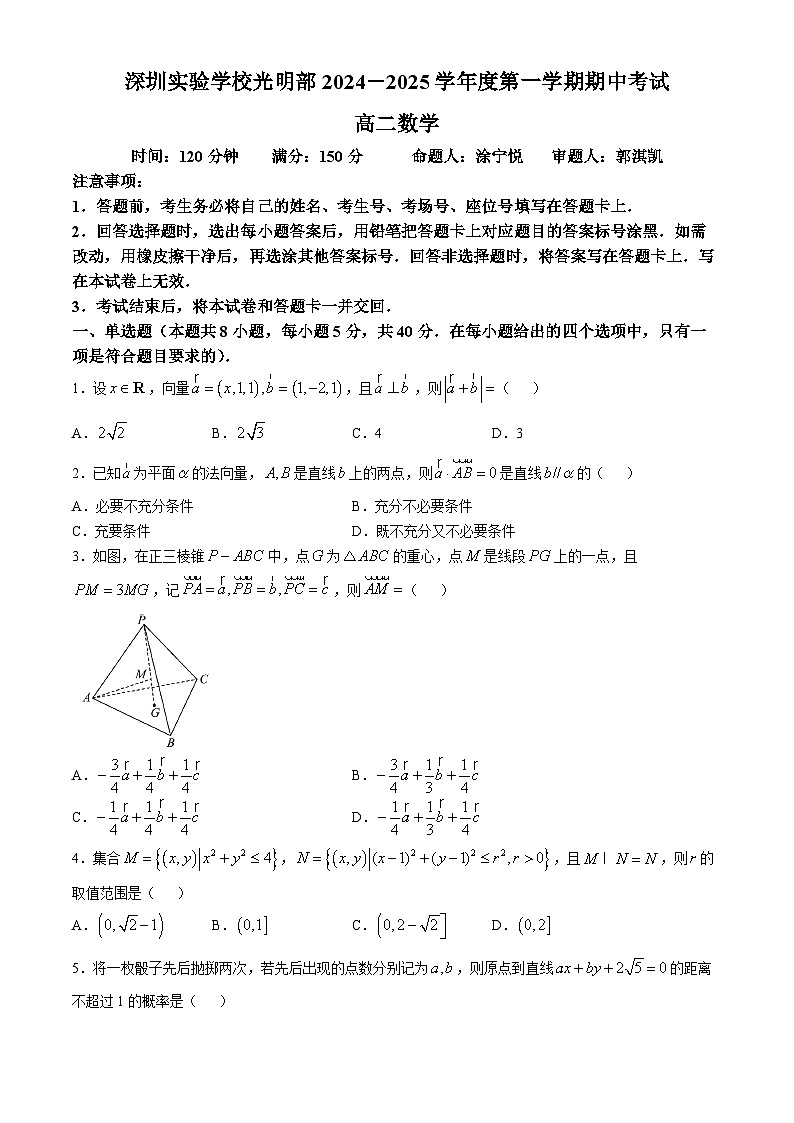 广东省深圳实验学校光明部2024-2025学年高二上学期期中考试数学试卷第1页
