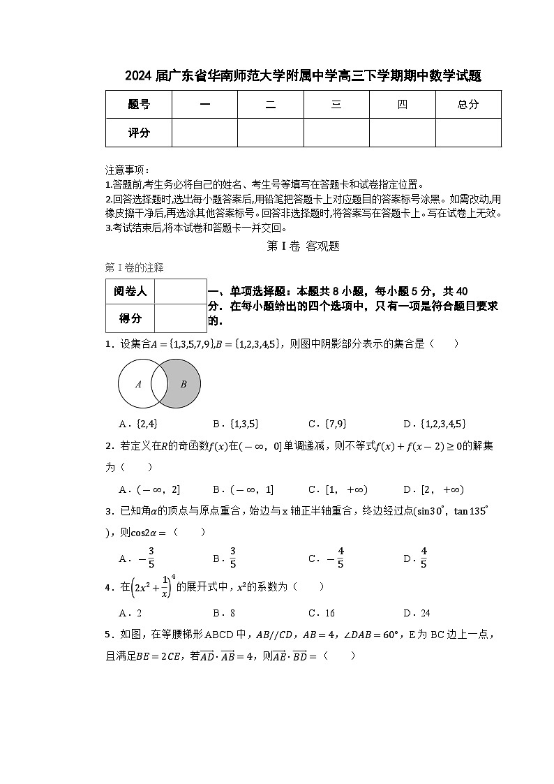 广东省华南师范大学附属中学2023-2024学年高三下学期期中考试数学试题第1页