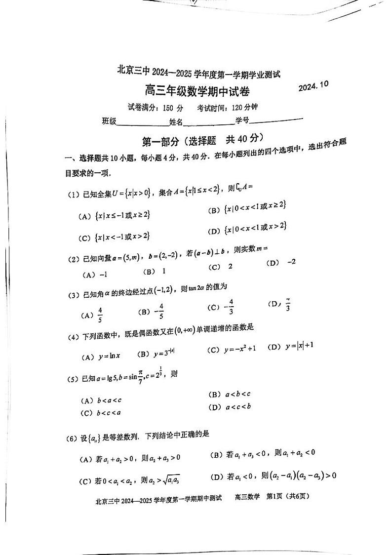 北京市第三中学2024-2025学年高三上学期期中学业测试数学试卷第1页
