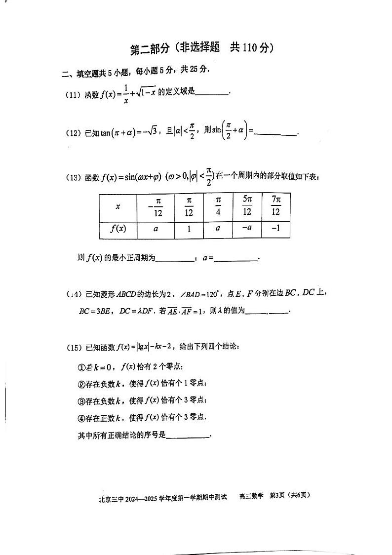 北京市第三中学2024-2025学年高三上学期期中学业测试数学试卷第3页