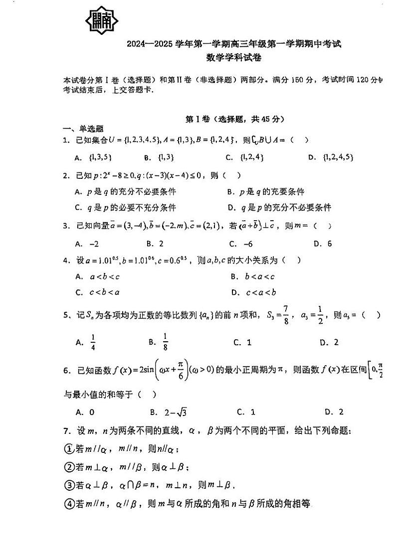 天津市南开中学2024-2025学年高三上学期期中考试数学试卷第1页