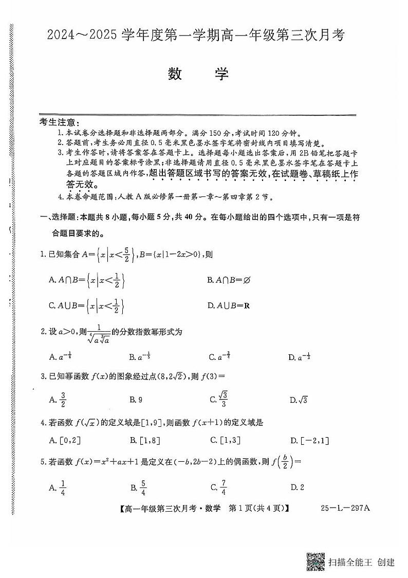 2024-2025学年高一上学期第三次月考数学试题第1页