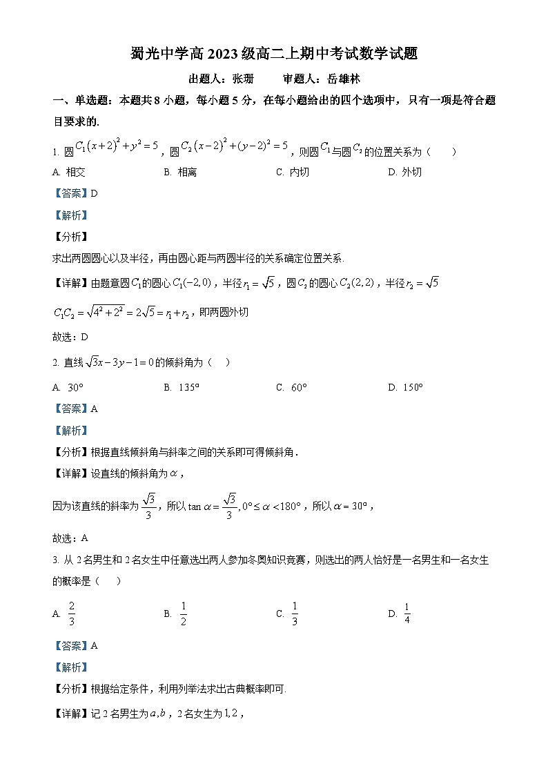 四川省自贡市蜀光中学2024-2025学年高二上学期期中考试数学试卷（解析版）-A4第1页