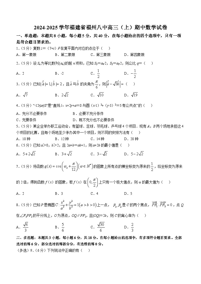 福建省福州第八中学2024-2025学年高三上学期期中考试数学试卷第1页