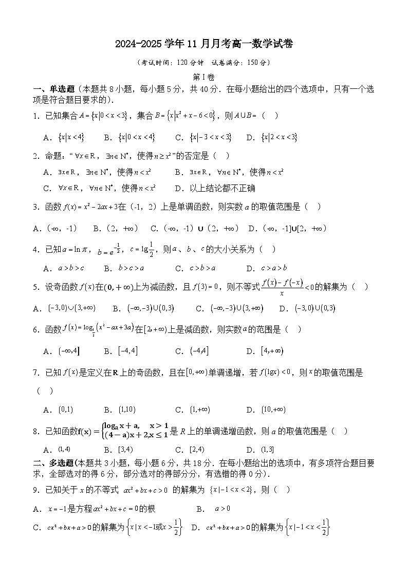 山东省枣庄市市中区辅仁高级中学2024-2025学年高一上学期11月月考数学试卷第1页