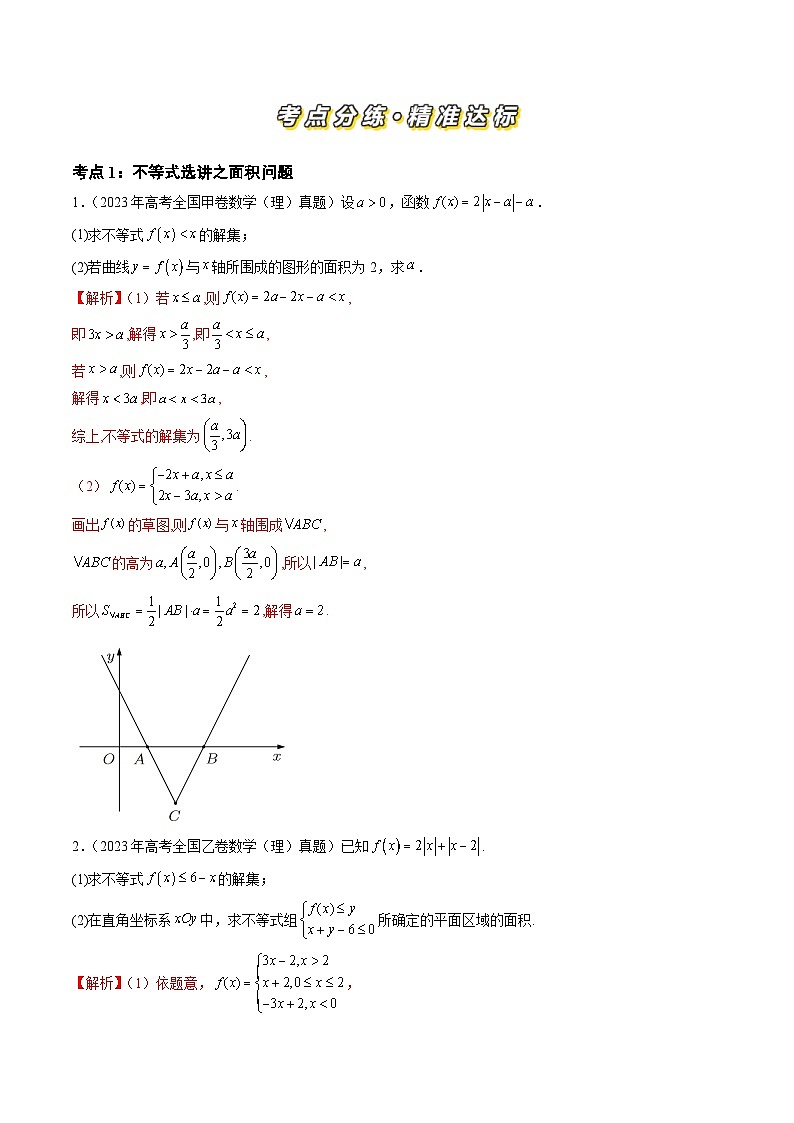 三年高考真题（2022-2024）分类汇编 数学 专题14 坐标系与参数方程、不等式选讲（四大考点） 含解析第2页
