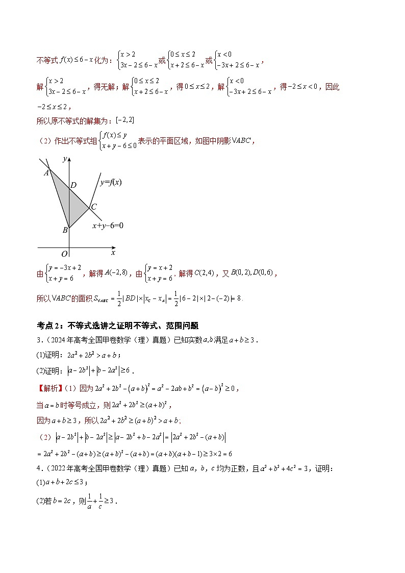 三年高考真题（2022-2024）分类汇编 数学 专题14 坐标系与参数方程、不等式选讲（四大考点） 含解析第3页