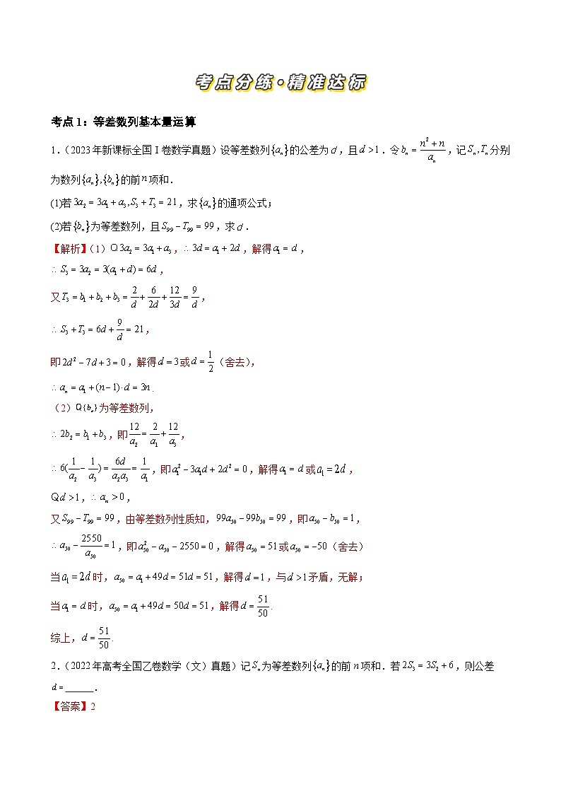 三年高考真题（2022-2024）分类汇编 数学 专题10 数列（九大考点） 含解析第2页