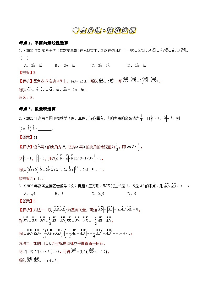 三年高考真题（2022-2024）分类汇编 数学 专题09 平面向量（六大考点）  含解析第2页